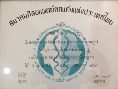 สมาชิก สมาคมศัลยแพทย์ตกแต่งแห่งประเทศไทย - คลินิกศัลยกรรมตกแต่งเสริมสวย รังสิต
